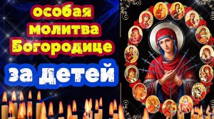Особо сильная молитва Богородице о детях Спасёт от беды, злых людей, порчи, сглаза, сильный оберег