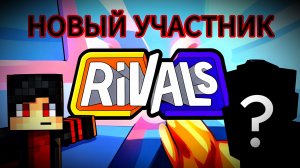 Мы играем в Rivals!