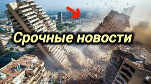 16-08-2026. ЧП❗КАТАКЛИЗМЫ❗КАТАСТРОФЫ‼️ ПРОИСШЕСТВИЯ ЗА ДЕНЬ. новости дня. СЕГОДНЯ. Россия США Китай