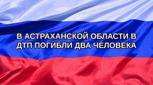 |Н. РФ| В Астраханской области в ДТП погибли два человека