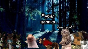 битва с Кровавым племенем.Улучшение видео #коты воители