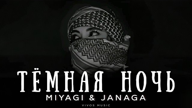 Miyagi & Janaga - Тёмная ночь • Песня 2026 | популярные хиты