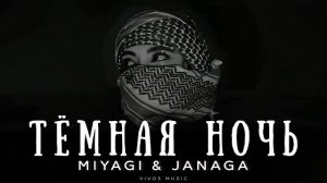 Miyagi & Janaga - Тёмная ночь • Песня 2026 | популярные хиты