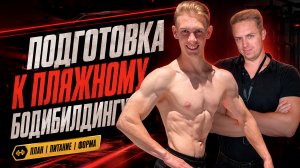 Подготовка к пляжному бодибилдингу