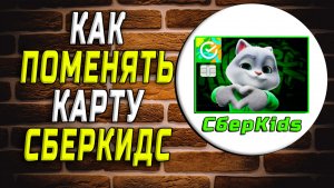 Как поменять карту сберкидс