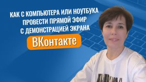 Как провести прямой эфир ВКонтакте с демонстрацией экрана