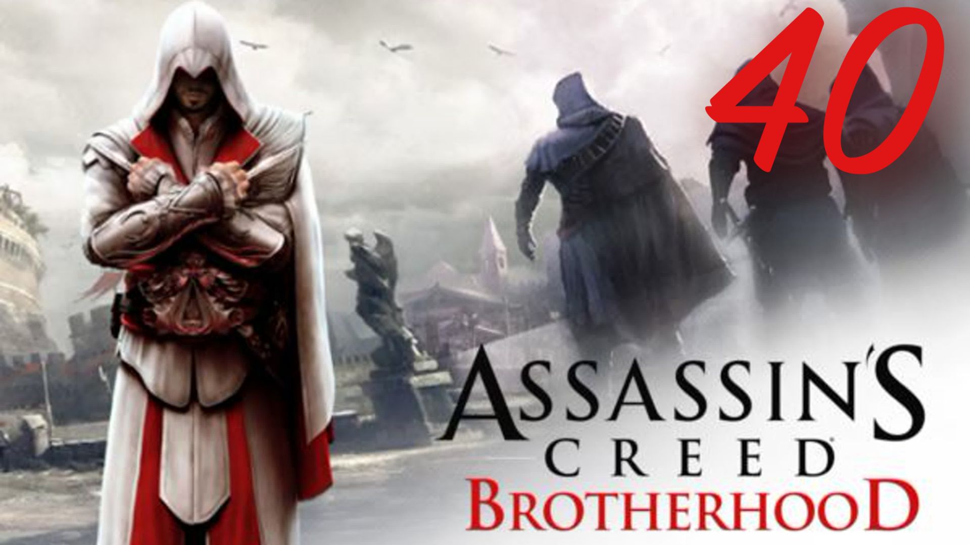 Assassin's Creed Brotherhood - Французский Поцелуй
