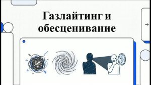 Газлайтинг_и_обесценивание