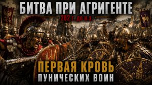 Битва при Агригенте (262 г. до н.э.) — Первая кровь Пунических войн