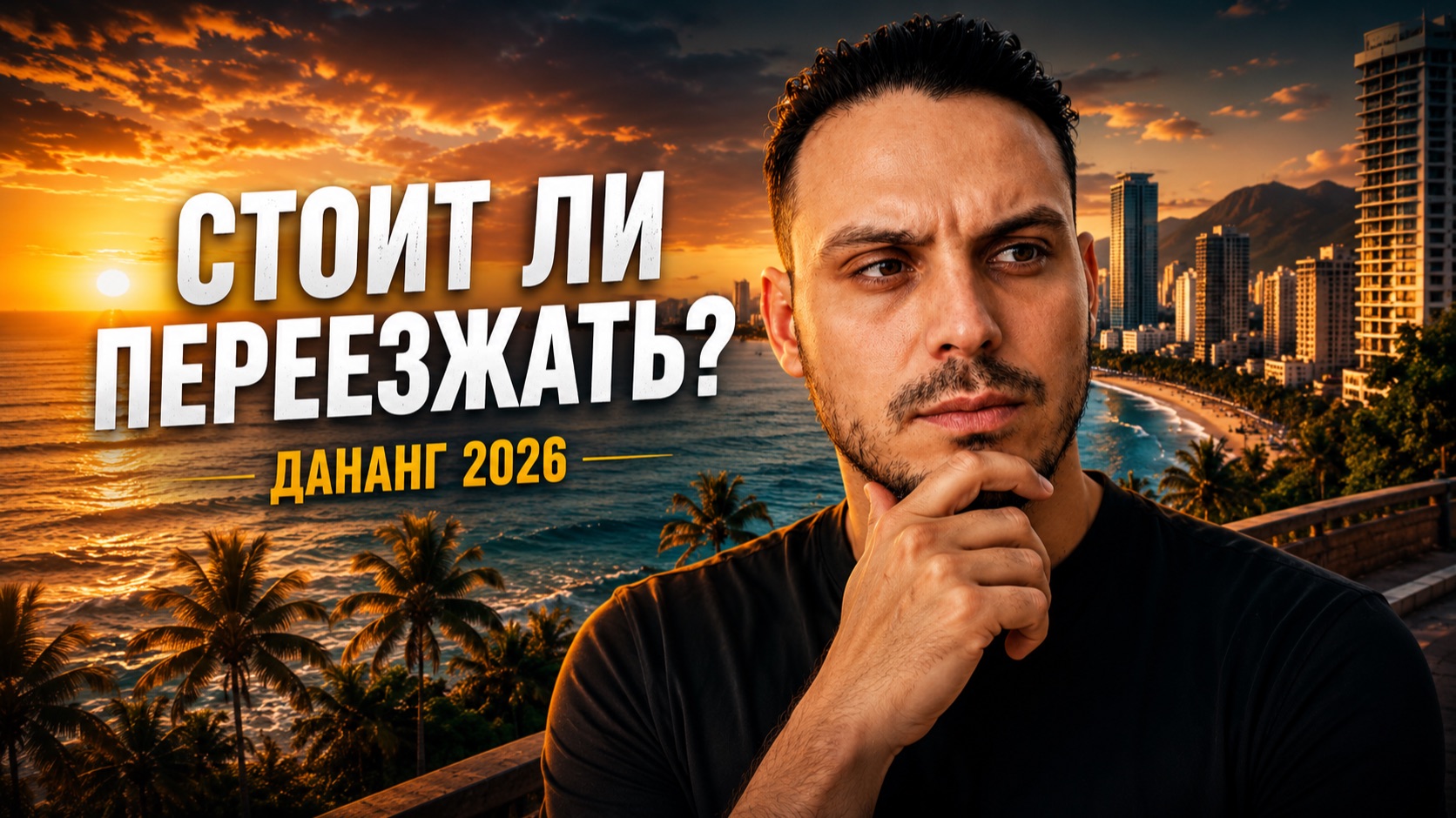 Стоит ли переезжать в Дананг в 2026 году? Честный ответ