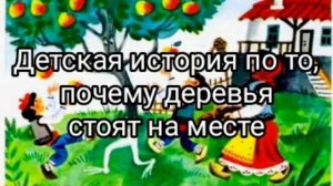 Детская история про то, почему деревья стоят на месте. Читаю сказку перед сном своему ребенку