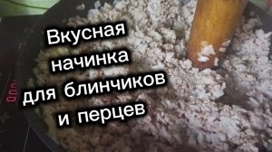 Идеальная начинка для фаршированных блинов и перцев легко и просто