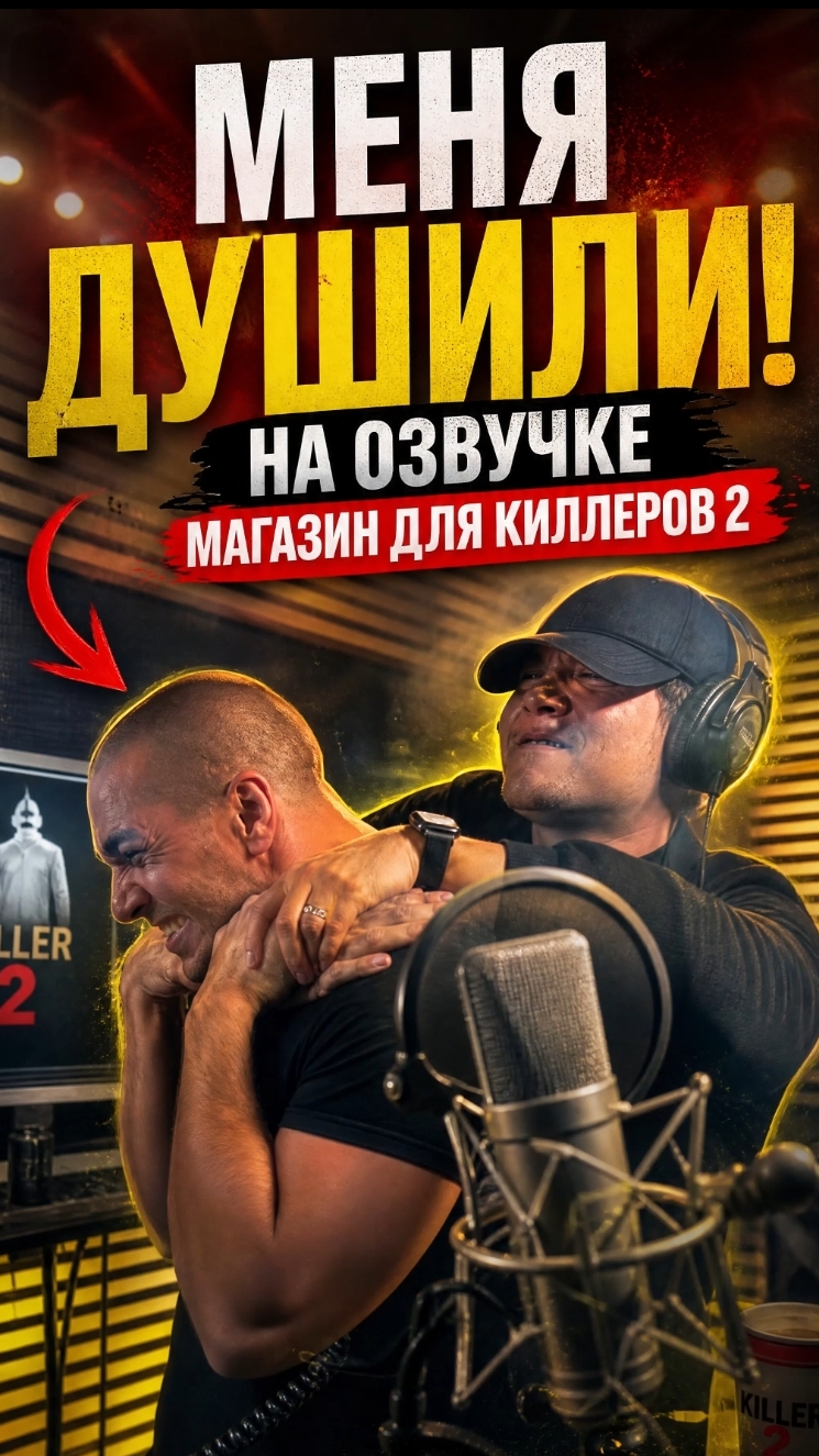 Меня реально душили на озвучке «Магазина для киллеров 2»