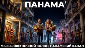 Панама. Мы в шоке! Стоит ли ехать? Колон Давид Портобело Панамский канал еда цены аренда авто PANAMA