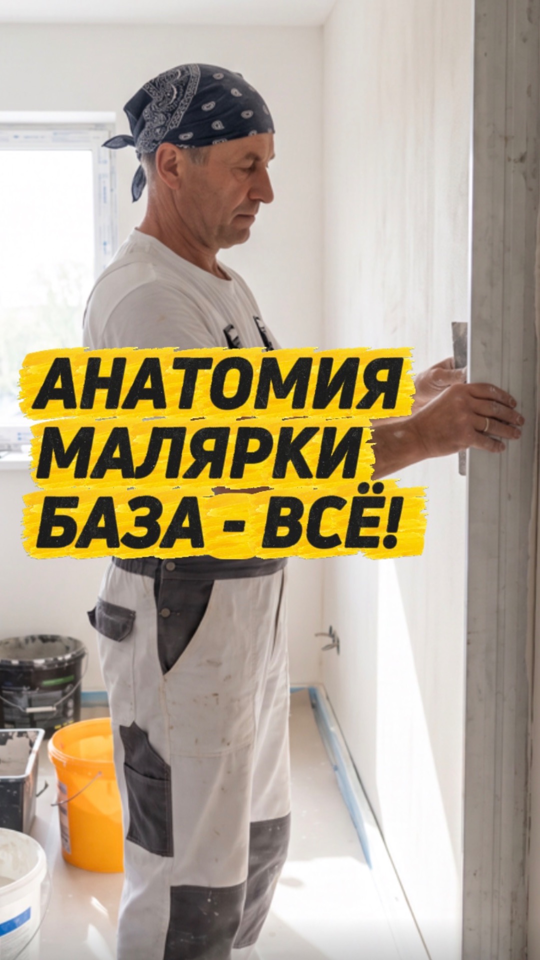 АНАТОМИЯ МАЛЯРКИ. БАЗА - ВСЁ!
