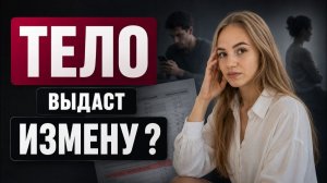 ❤️ КАК ПОНЯТЬ, ЧТО ВАМ ИЗМЕНЯЮТ ?