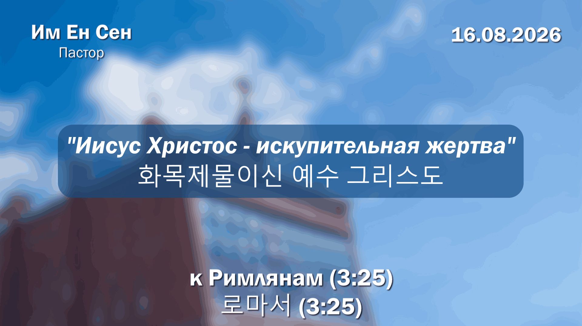 Воскресное Богослужение 16.08.2026