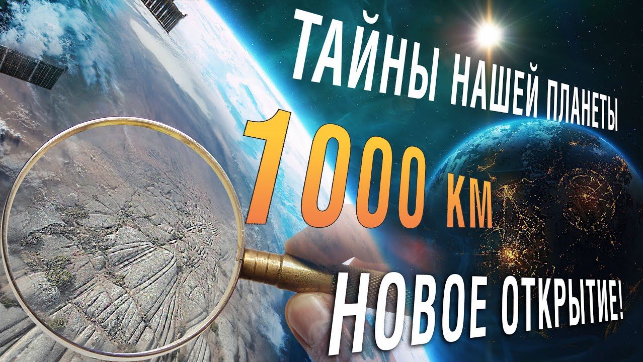 Запретная Археология - Артефакт длиной 1000 км, который не замечают учёные