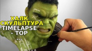 Халк Скульптура Timelapse - Тор Рагнарёк