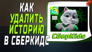 Как удалить историю в сберкидс