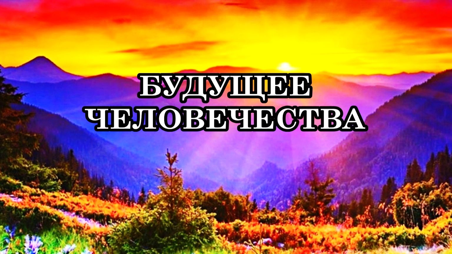 БУДУЩЕЕ ЧЕЛОВЕЧЕСТВА. КейРадж.