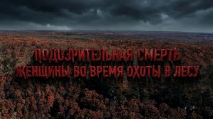 Подозрительная смерть женщины во время охоты в лесу