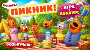 Три Кота Пикник. ИГРА + КОНКУРС РОЗЫГРЫШ на Kids PlayBox! Котята отдыхают на природе всей семьёй