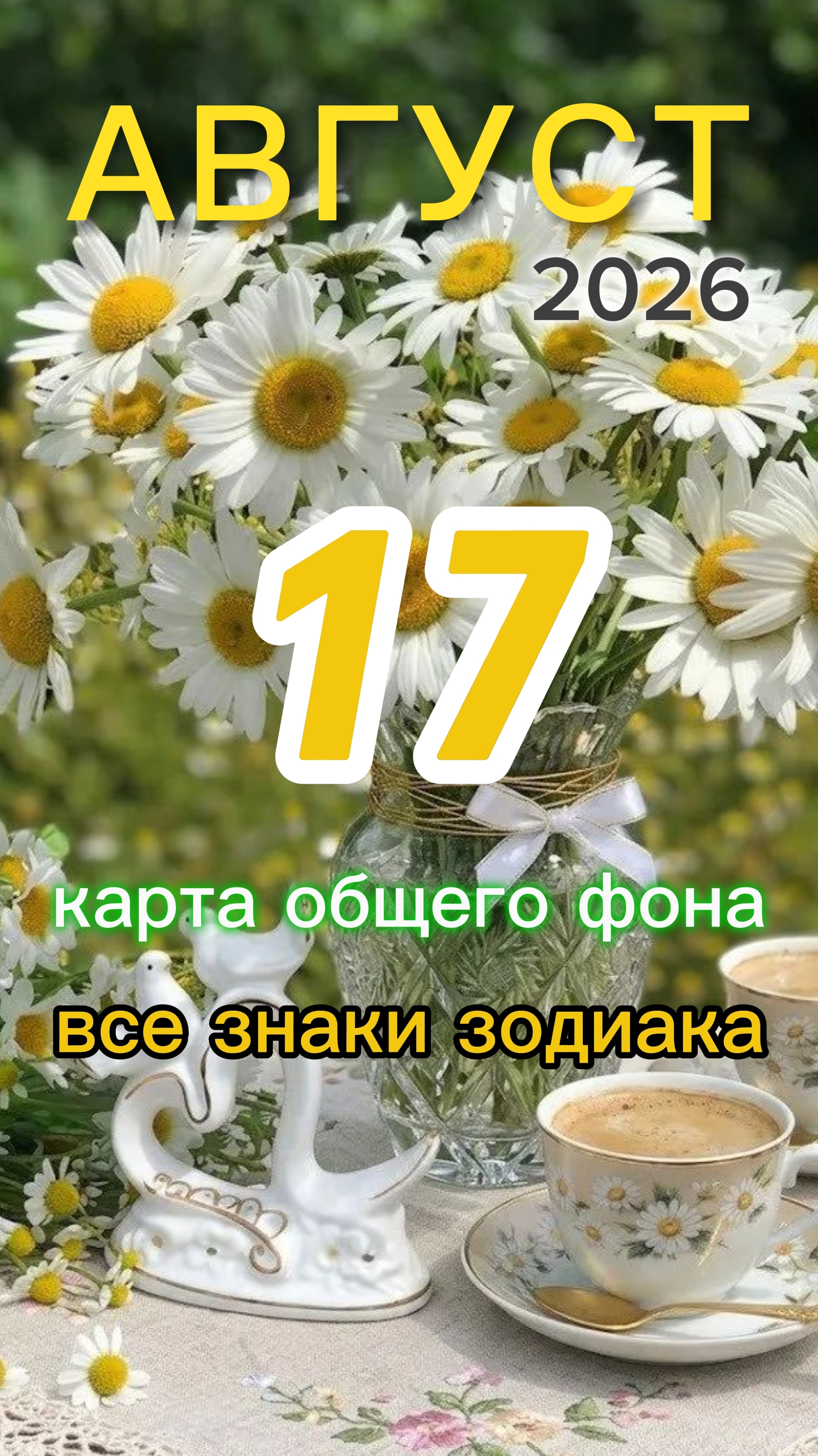 🗡Пятёрка мечей. Карта общего фона на 17 августа 2026.