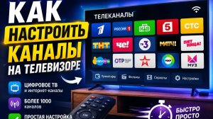 Настроить каналы на телевизоре Самсунг
