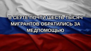 В Сеуте почти шесть тысяч мигрантов обратились за медпомощью