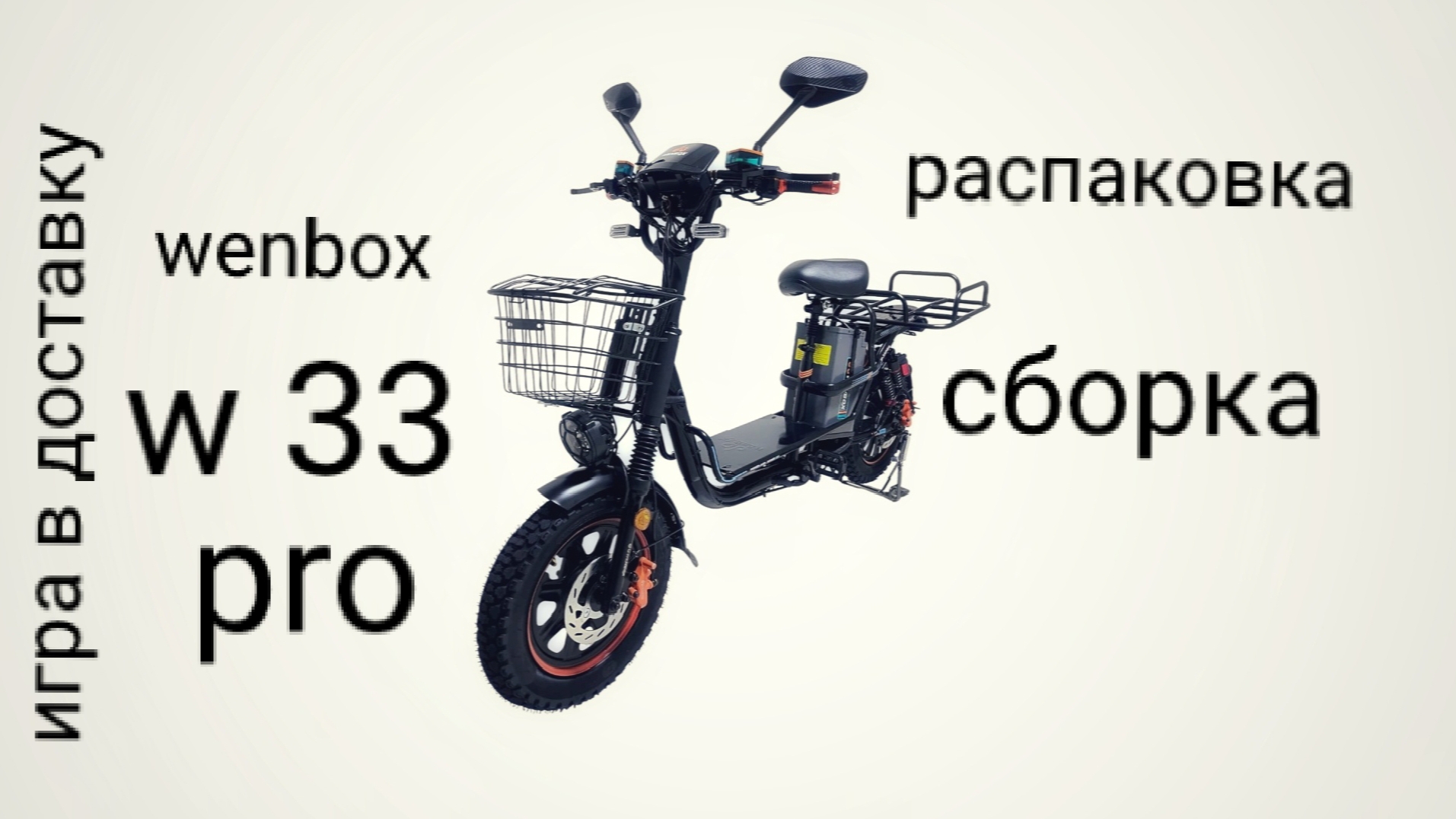 распаковка и сборка  Wenbox W33 Pro