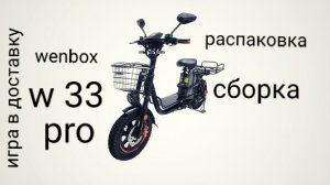 распаковка и сборка  wenbox w33 pro