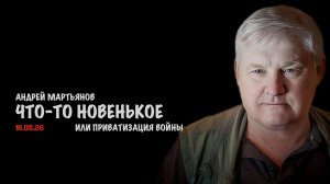 Что-то новенькое или приватизация войны // Андрей Мартьянов