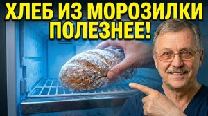 Почему хлеб из морозилки полезнее чем свежий. Как заморозка влияет на сахар в крови.
