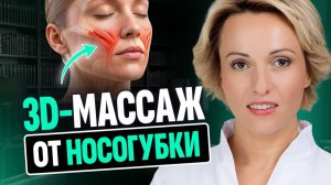 Разомните ЭТУ зону — носогубные складки станут МЕНЬШЕ! // Разбор простого приёма самомассажа