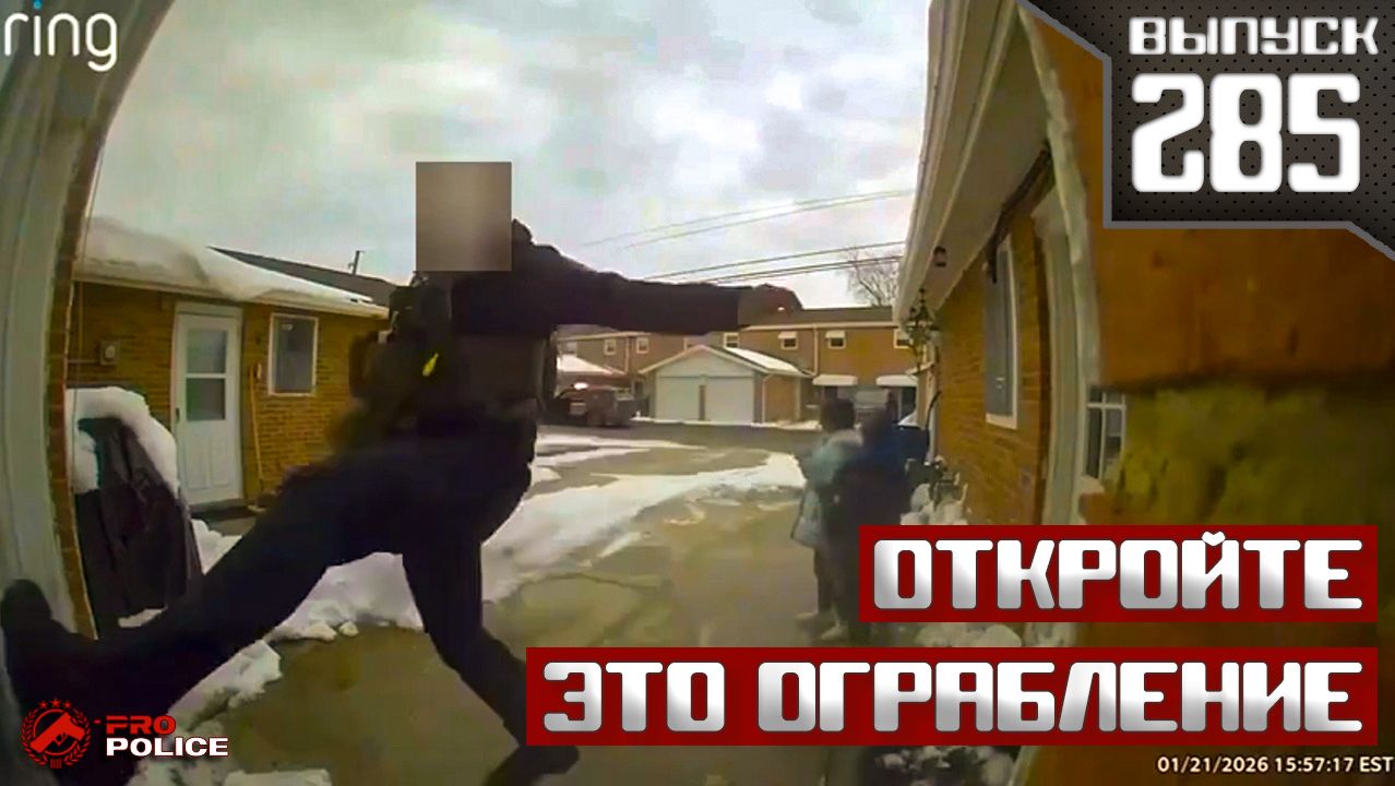 Преступление и срок: Дерзкие ограбления с оружием [Выпуск 285]