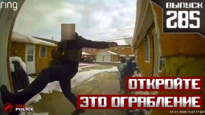 Преступление и срок: Дерзкие ограбления с оружием [Выпуск 285]