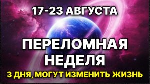 Гороскоп на неделю 17–23 августа 2026 для всех знаков