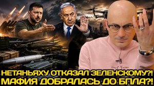 Армен Гаспарян / 300 РАКЕТ ДЛЯ КИЕВА! НЕТАНЬЯХУ ОТВОРАЧИВАЕТСЯ ОТ ЗЕЛЕНСКОГО — БПЛА УКРАИНЫ У МАФИИ?