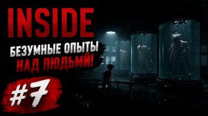 БЕЗУМНЫЕ ОПЫТЫ НАД ЛЮДЬМИ! 💀 | INSIDE #7