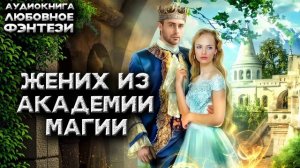 Жених из академии магии Аудиокнига Любовное фэнтези