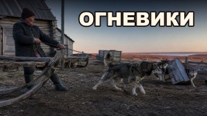 Огневики | РАССКАЗ ИСТОРИЯ ИЗ ЖИЗНИ АУДИОКНИГА