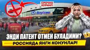 🍿 РОССИЯДА ЯНГИ КОНУНЛАР! ЭНДИ ПАТЕНТ ОТМЕН БУЛАДИМИ? 16.08.2026