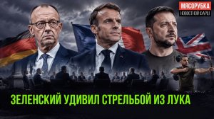 Европа решила «забанить» РФ на переговорах! Зеленский еле выжал 60 кило на штанге!