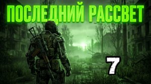 Сталкер.Последний Рассвет #7.Жаль,нет ружья:охота на нового монстра.Болота:группа Рассвет.Агропром.
