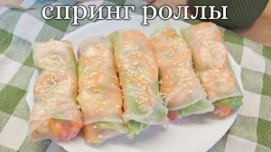 Спринг роллы из рисовой бумаги с креветками и овощами. Рецепт в домашних условиях. Въетнамская кухня