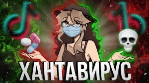 [Fanlerok] СНОВА СИДИМ ДОМА ИЗ-ЗА ХАНТАВИРУСА