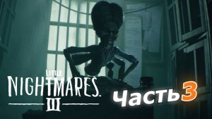 Little Nightmares III прохождение игры часть 3 леди паук