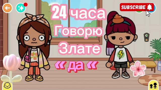24 часа говорю Злате «да»💜/toca Boca World/ Freya Mirlife/.