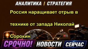 Россия наращивает отрыв в технике от запада Николай Сорокин